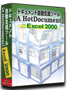 Excel2000版 システム 仕様書(プログラム 設計書) 自動 作成 ツール 【A HotDocument】