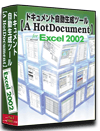 Excel2002版 システム 仕様書(プログラム 設計書) 自動 作成 ツール 【A HotDocument】